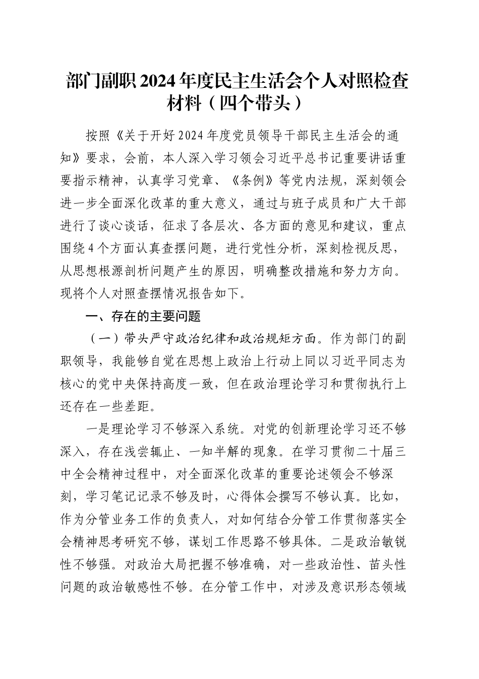 部门副职2024年度民主生活会个人对照检查材料（四个带头）20250110_第1页