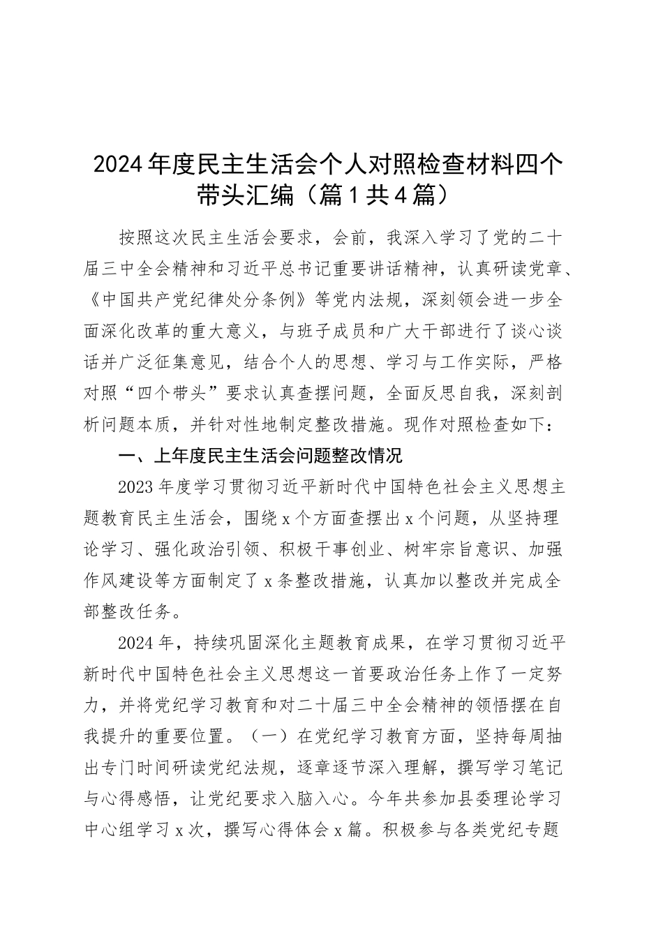 【4篇】2024年度民主生活会个人检查材料四个带头含上年度整改20250110_第1页