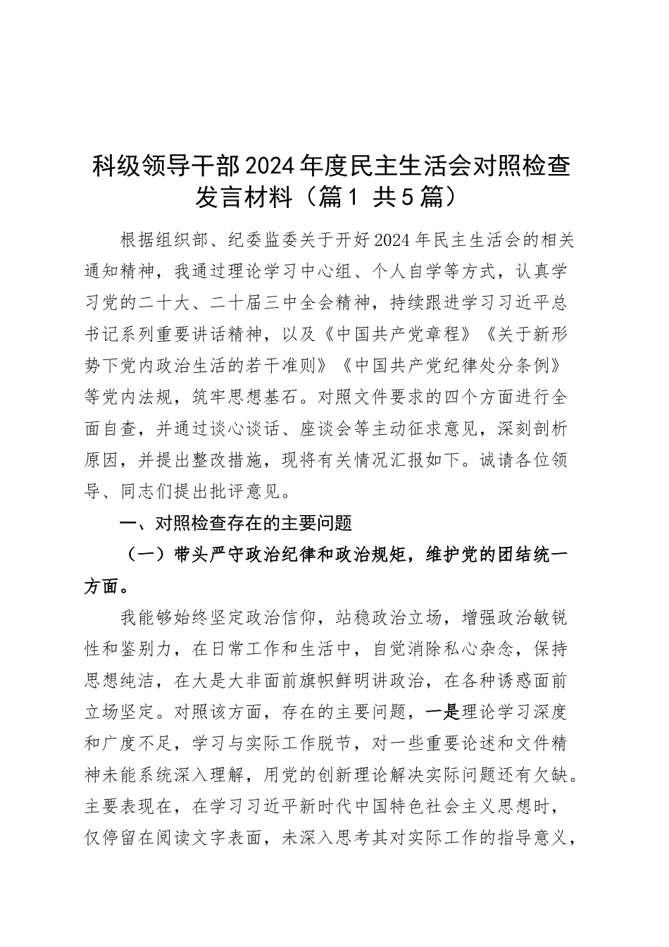 【5篇】领导干部2024年度民主生活会个人检查材料含政府办公室领导20250110_第1页