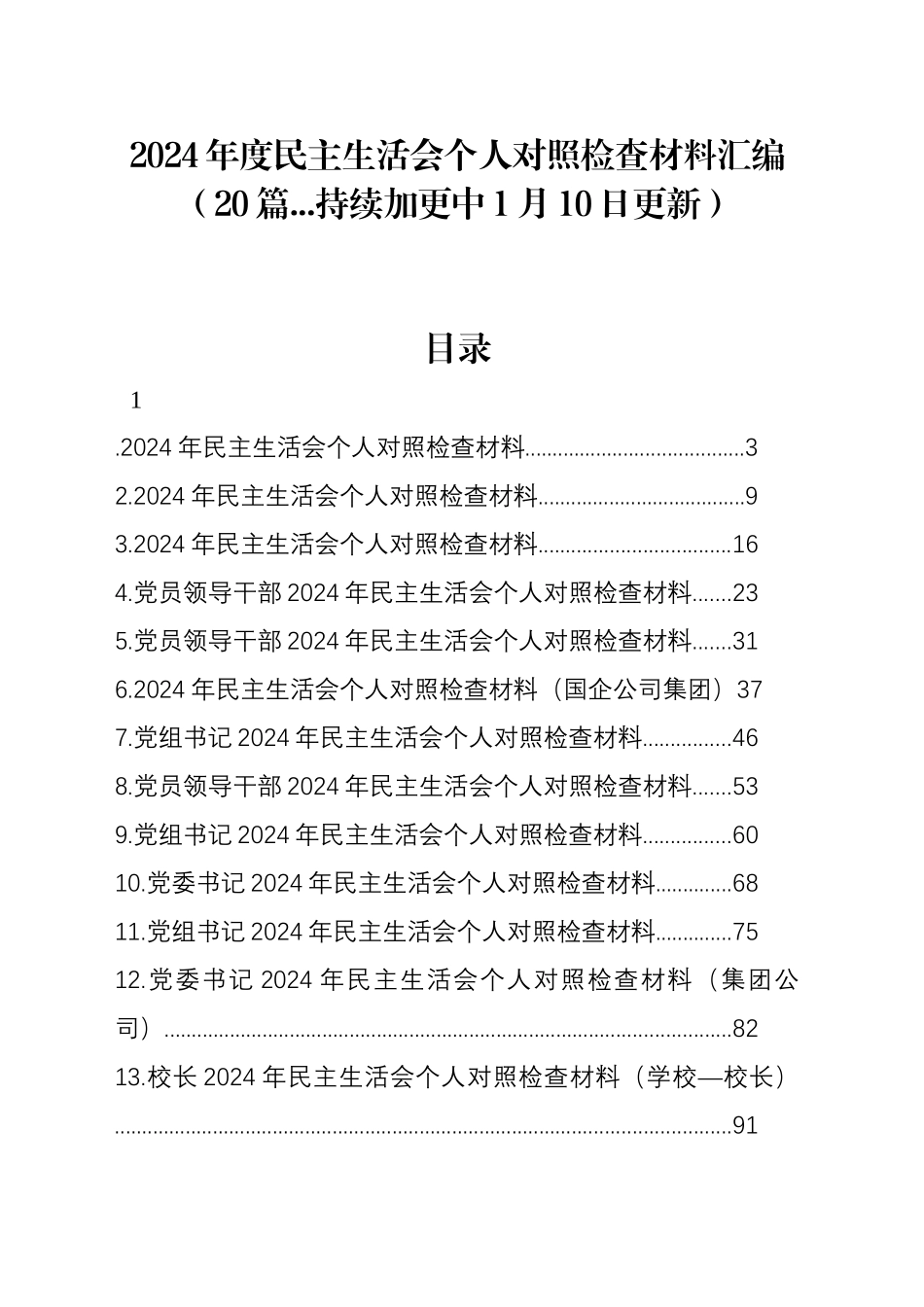 【20篇】2024年度民主生活会个人对照检查材料四个带头20250110_第1页