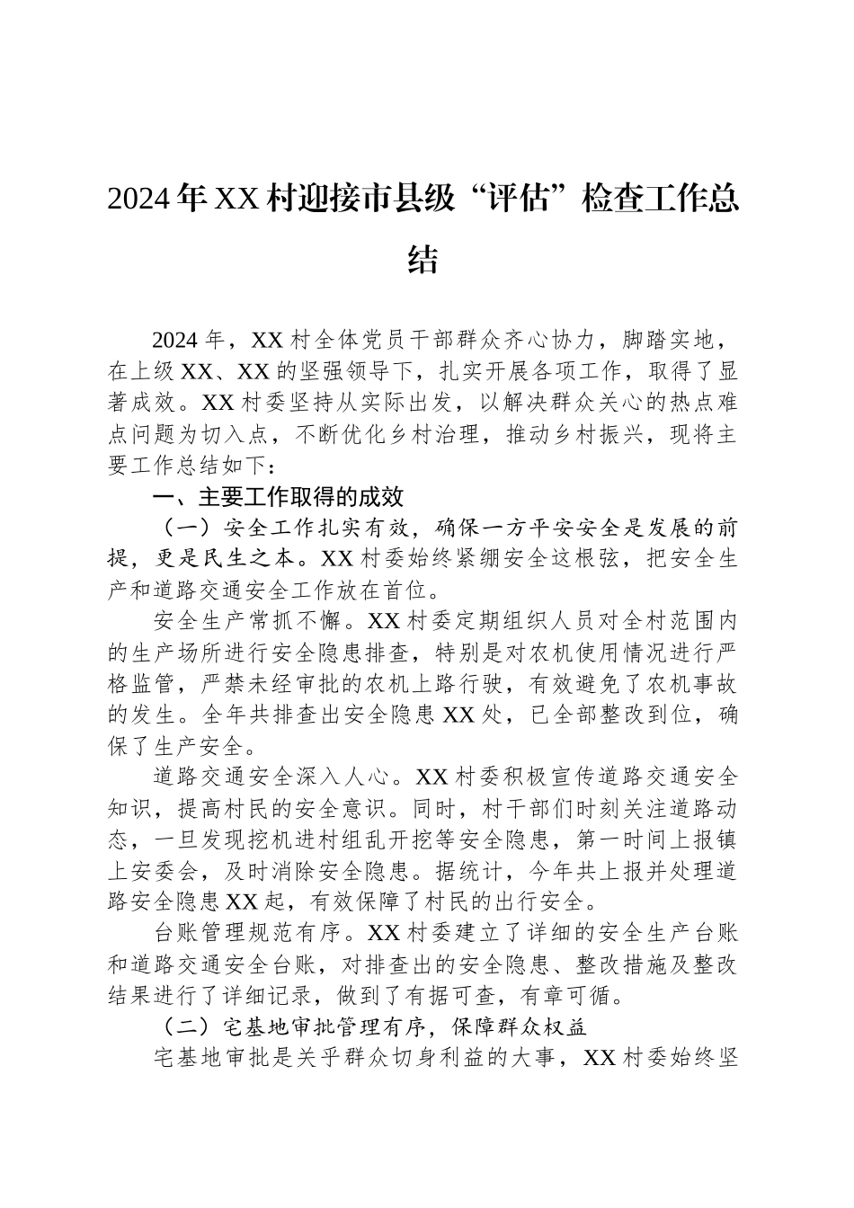 2024年XX村迎接市县级“评估”检查工作总结_第1页