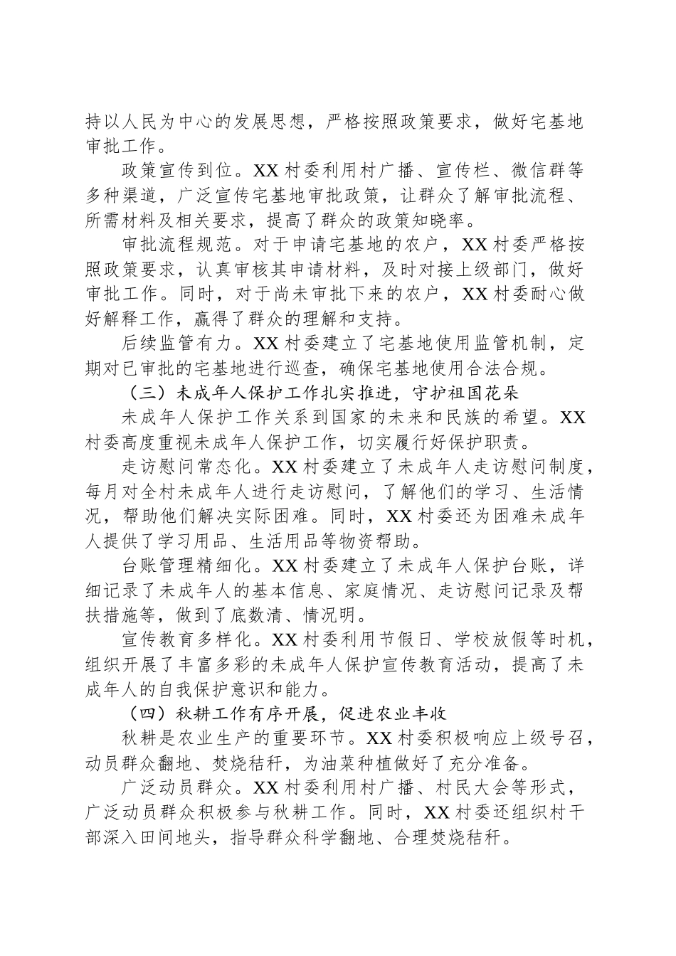 2024年XX村迎接市县级“评估”检查工作总结_第2页