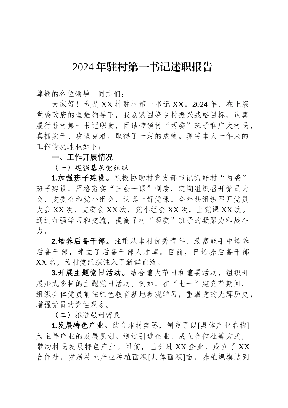 2024 年驻村第一书记述职报告_第1页