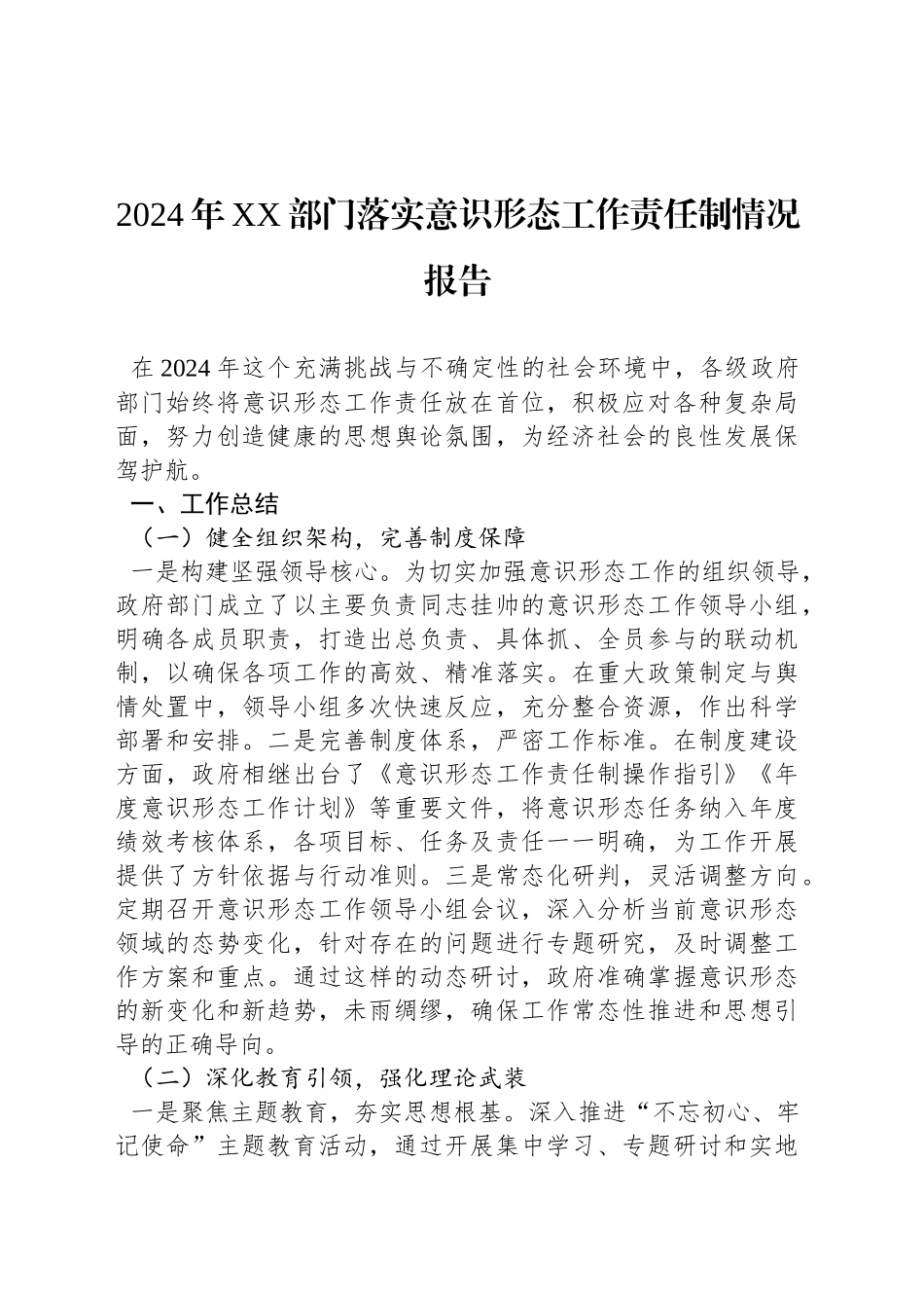2024年XX部门落实意识形态工作责任制情况报告_第1页