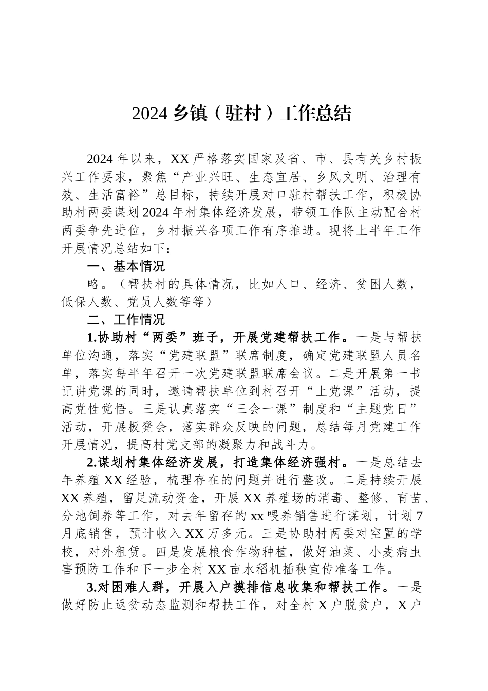 2024乡镇街道（驻村）工作总结_第1页