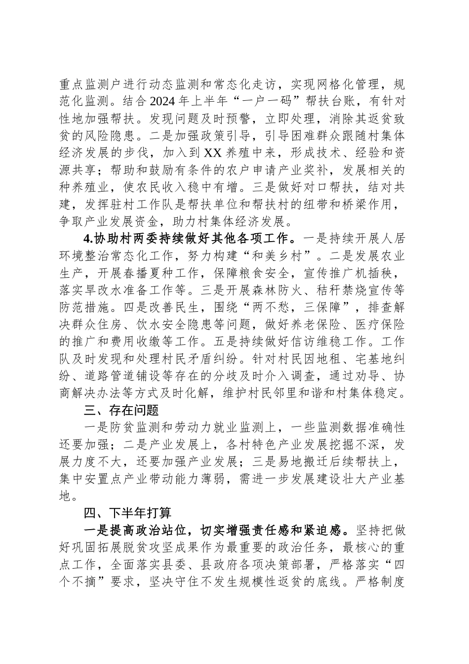 2024乡镇街道（驻村）工作总结_第2页