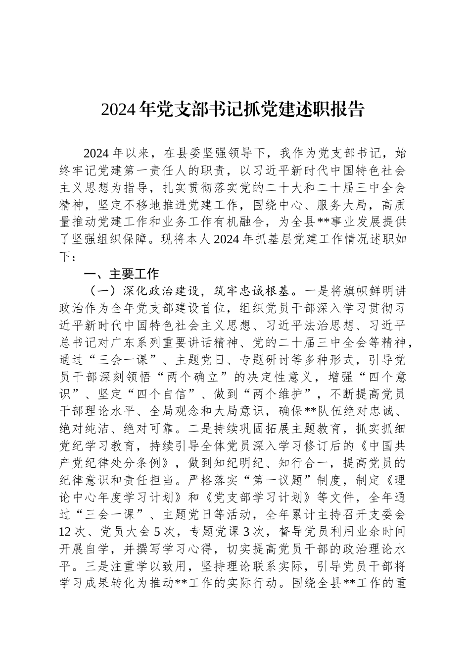 2024年党支部书记抓党建述职报告_第1页
