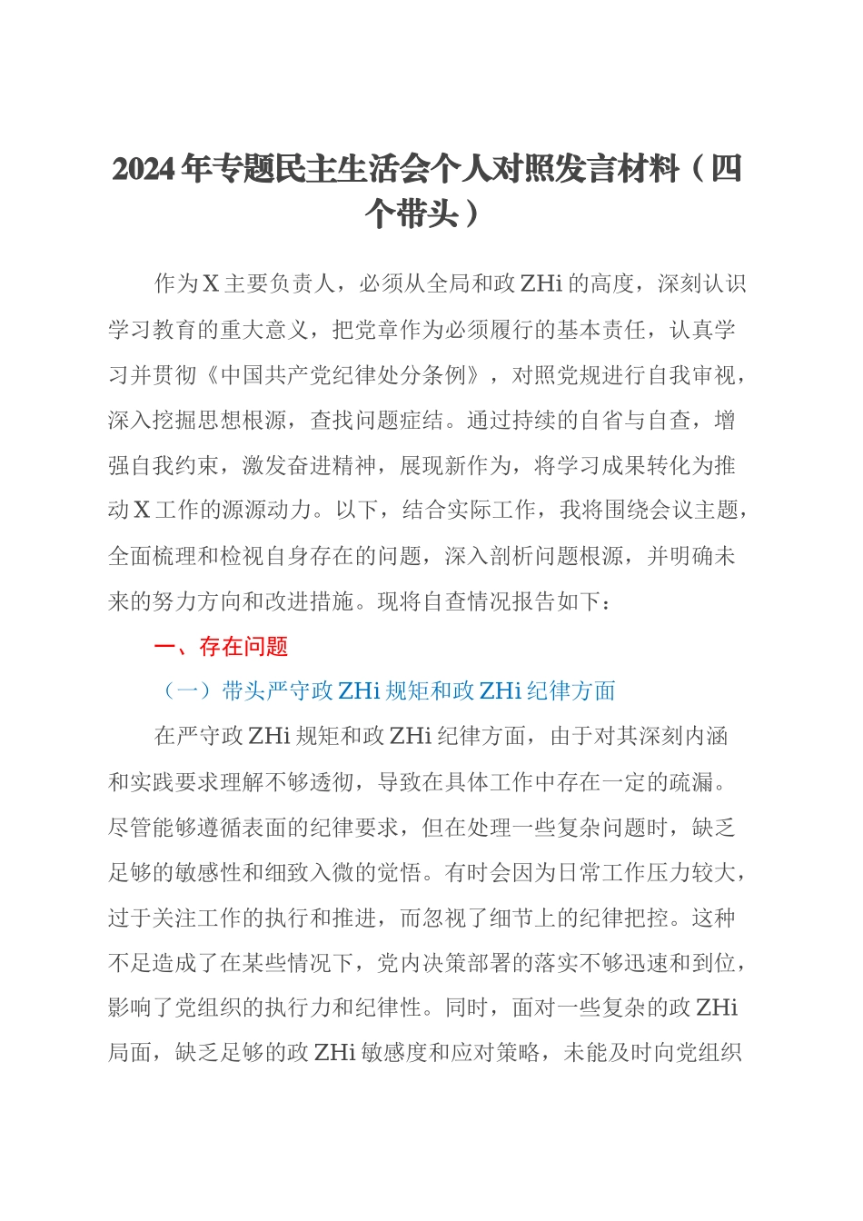 2024年专题民主生活会个人对照发言材料（四个带头）（2）_第1页