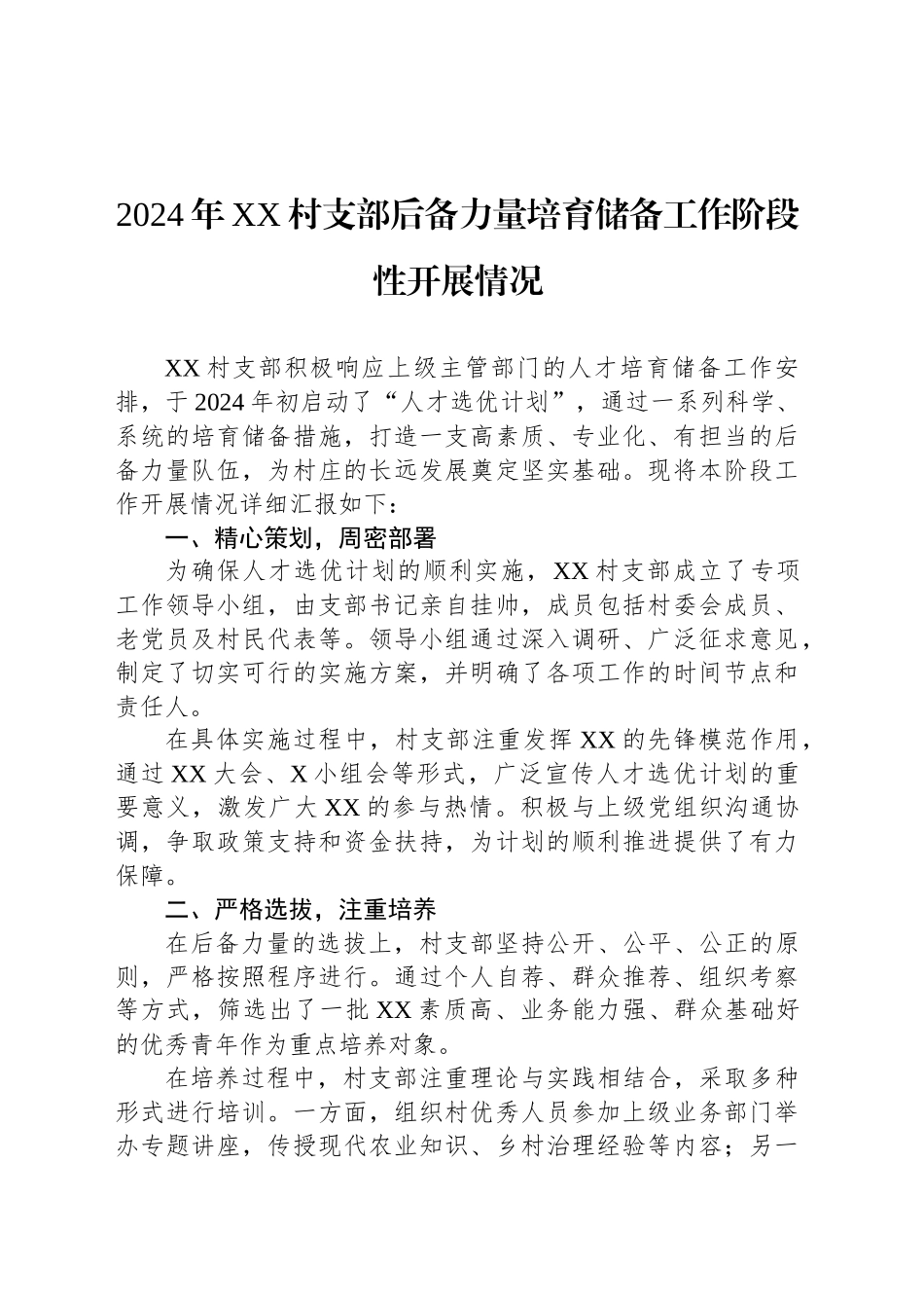 2024年XX村支部后备力量培育储备工作阶段性开展情况_第1页