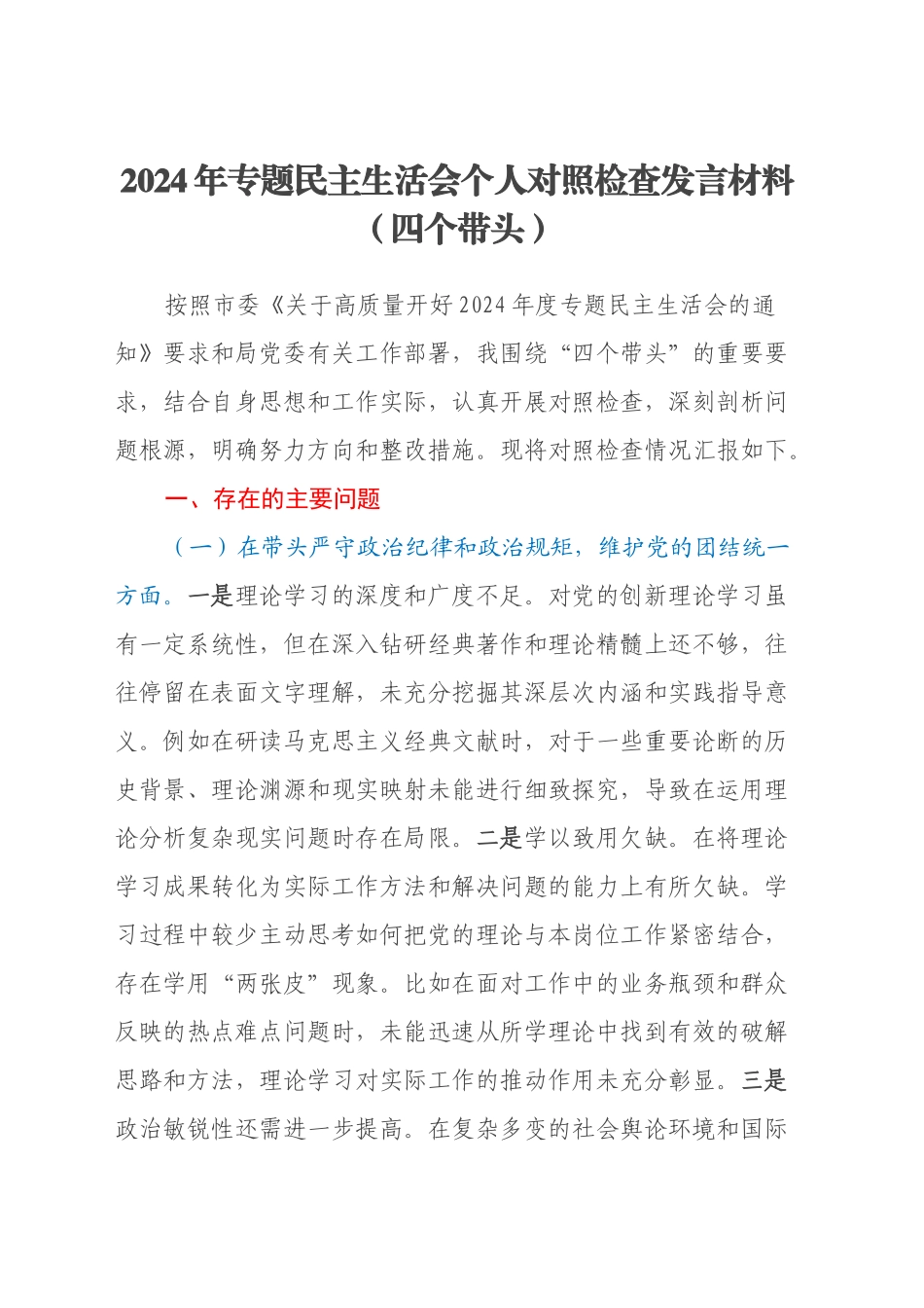 2024年专题民主生活会个人对照检查发言材料（四个带头）_第1页