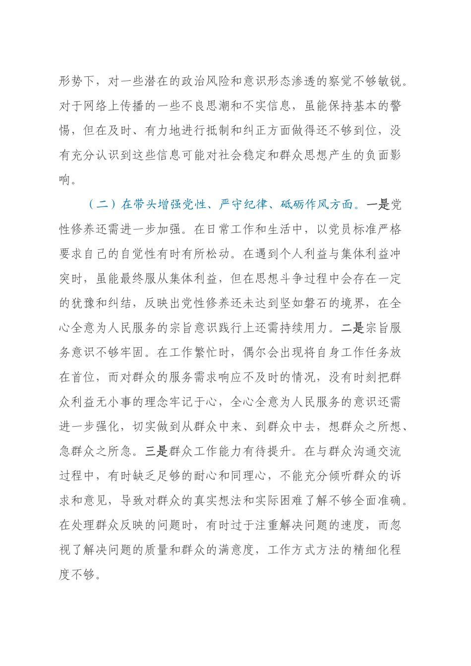 2024年专题民主生活会个人对照检查发言材料（四个带头）_第2页