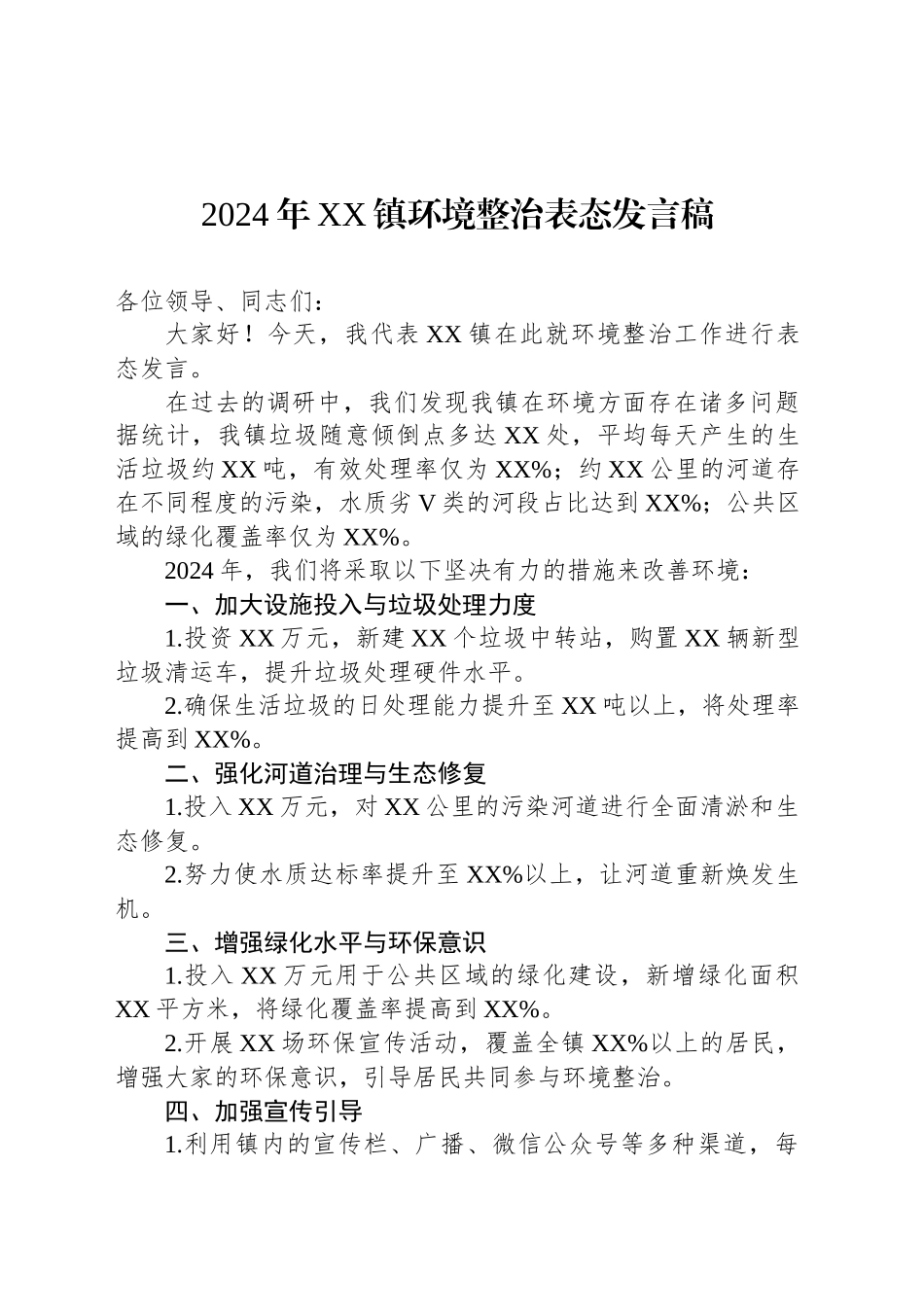 2024年XX镇环境整治表态发言稿_第1页