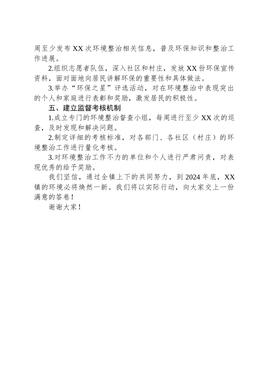 2024年XX镇环境整治表态发言稿_第2页