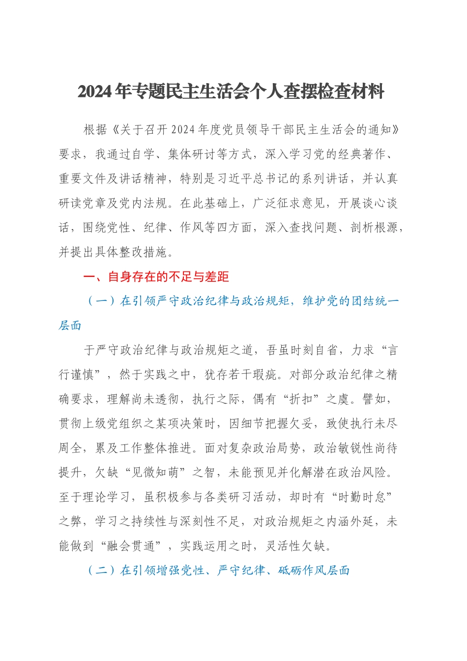 2024年专题民主生活会个人查摆检查材料_第1页