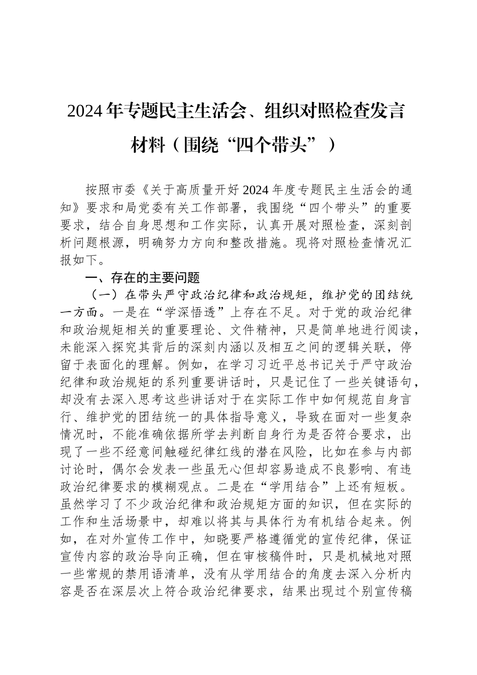 2024年专题民主生活会、组织对照检查发言材料_第1页