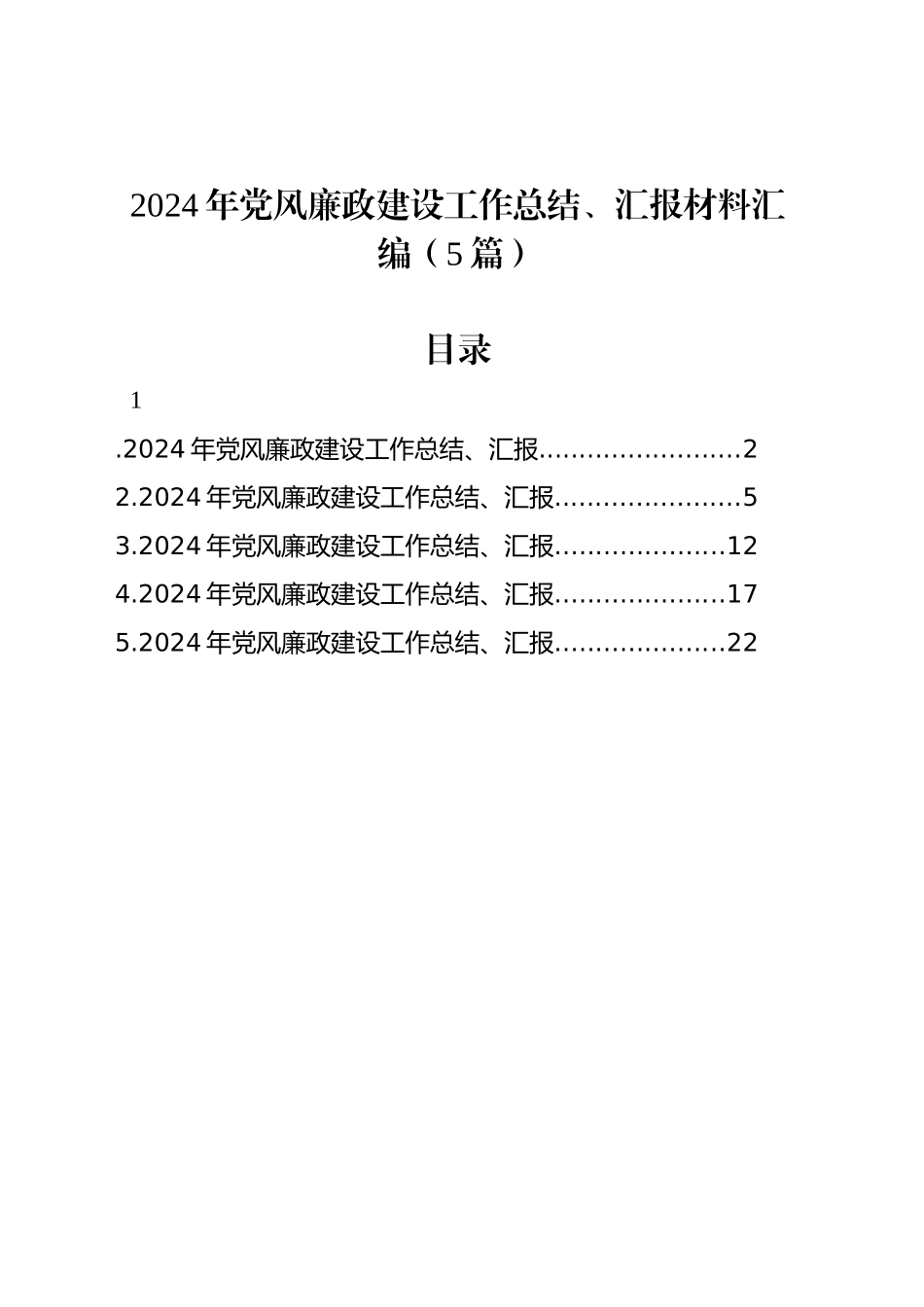 2024年党风廉政建设工作总结、汇报材料汇编（5篇）_第1页