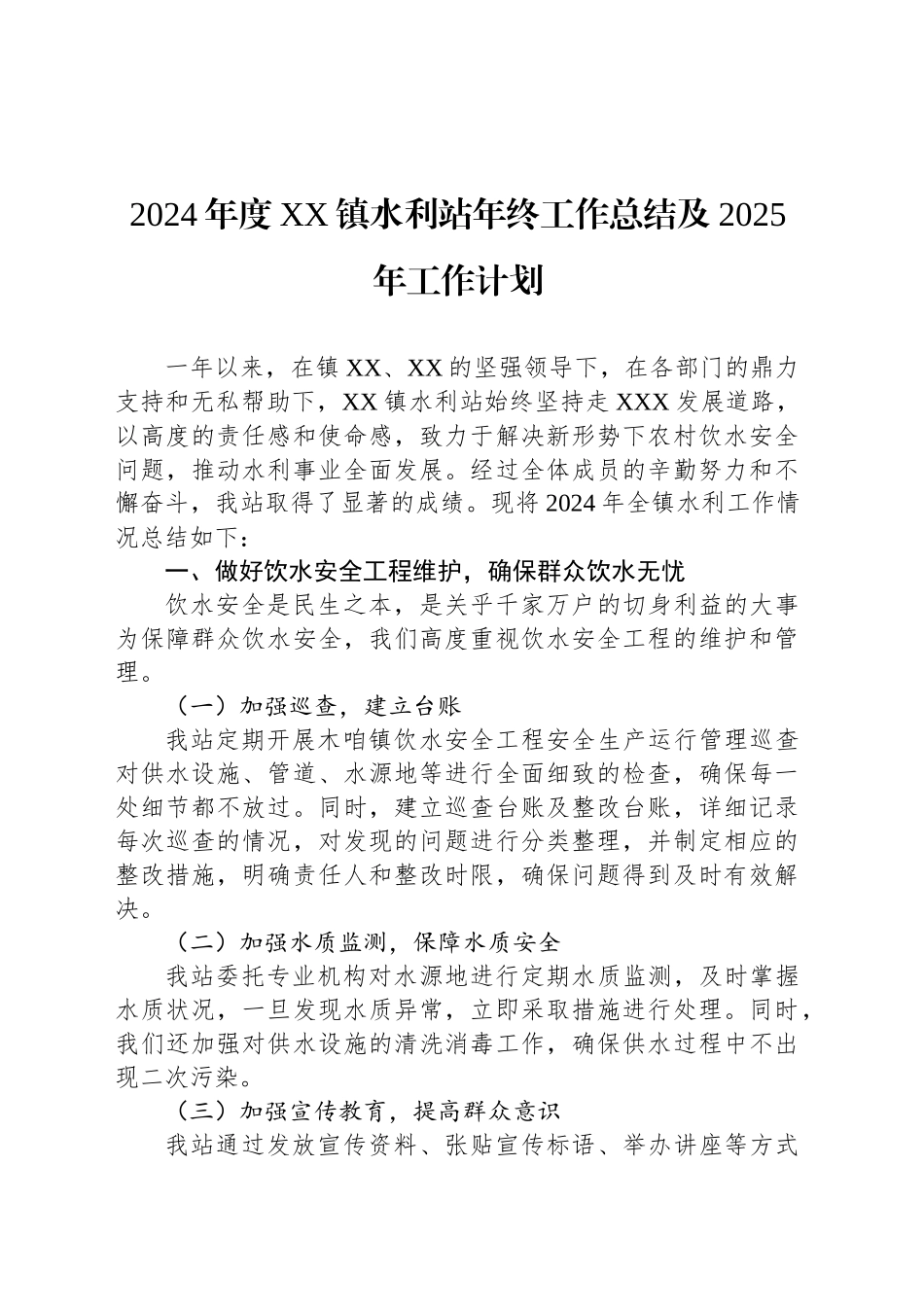 2024年度XX镇水利站年终工作总结及2025年工作计划_第1页