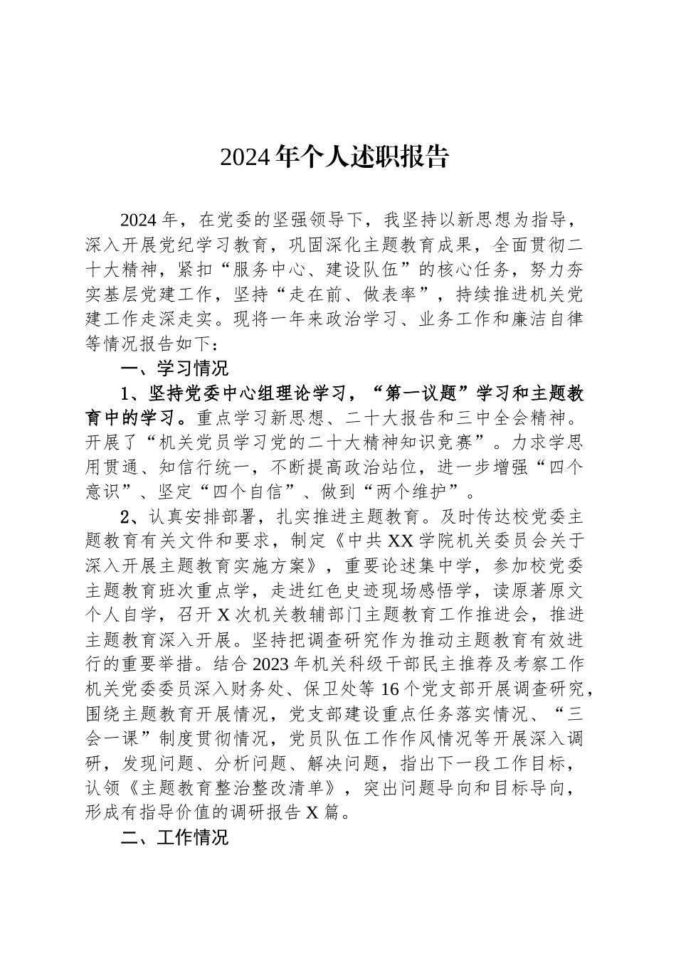 2024年个人述职报告_第1页