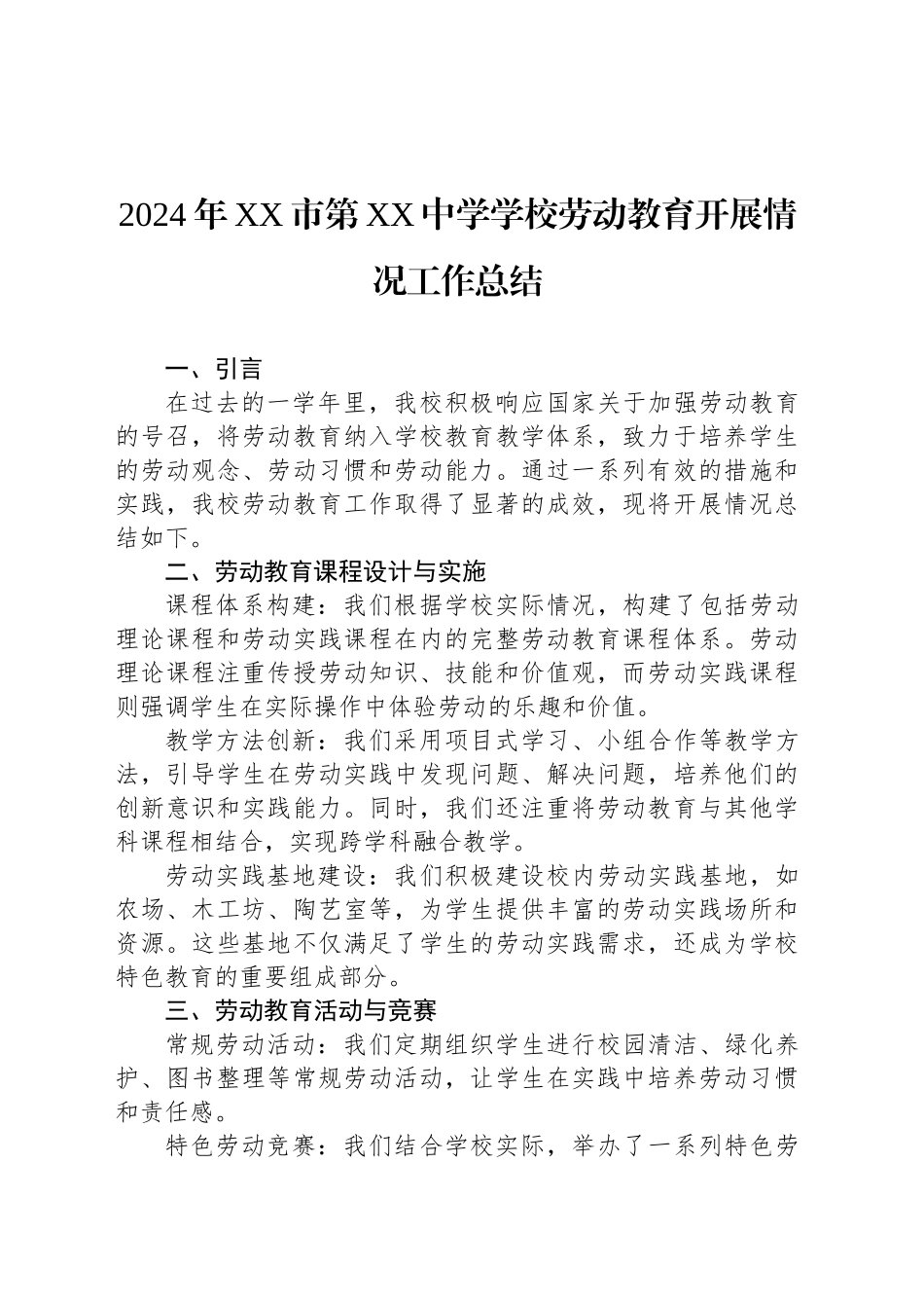 2024年中学学校劳动教育开展情况工作总结（20241018）_第1页