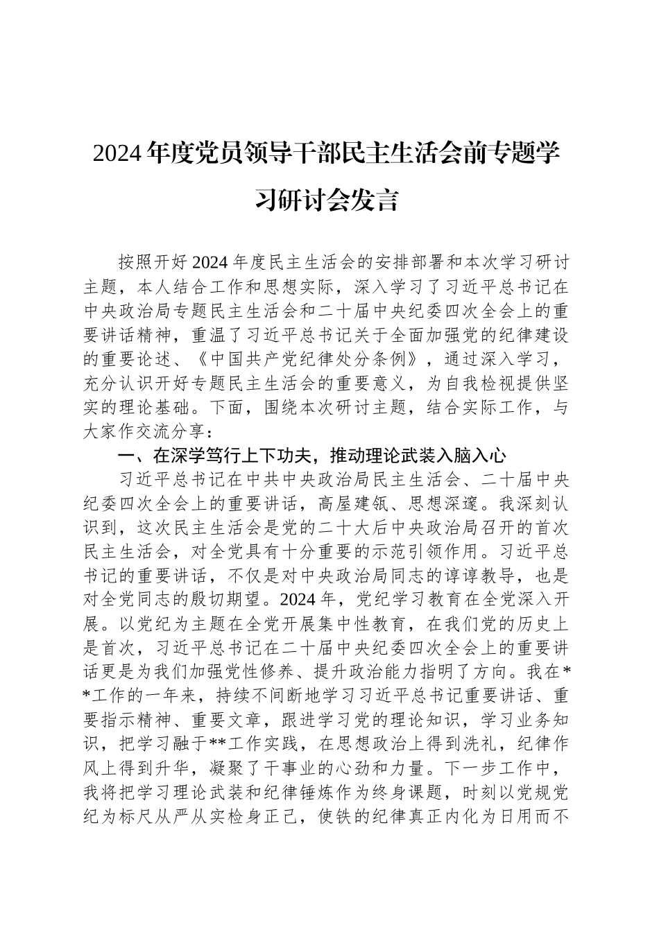 2024年度党员领导干部民主生活会前专题学习研讨会发言_第1页