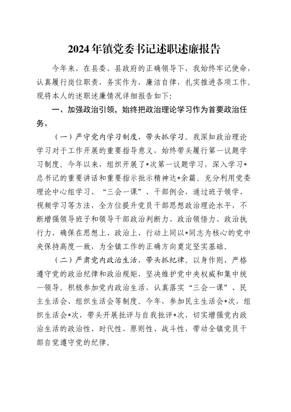 2024年乡镇街道党委书记述职述廉报告2800字_第1页