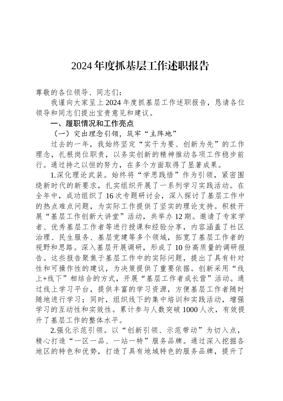 2024年度抓基层工作述职报告_第1页