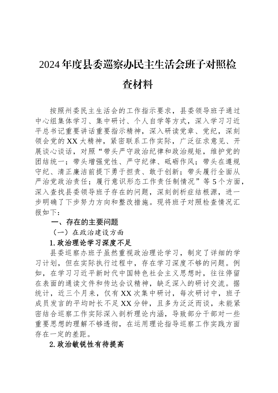 2024年度县委巡察办民主生活会班子对照检查材料_第1页