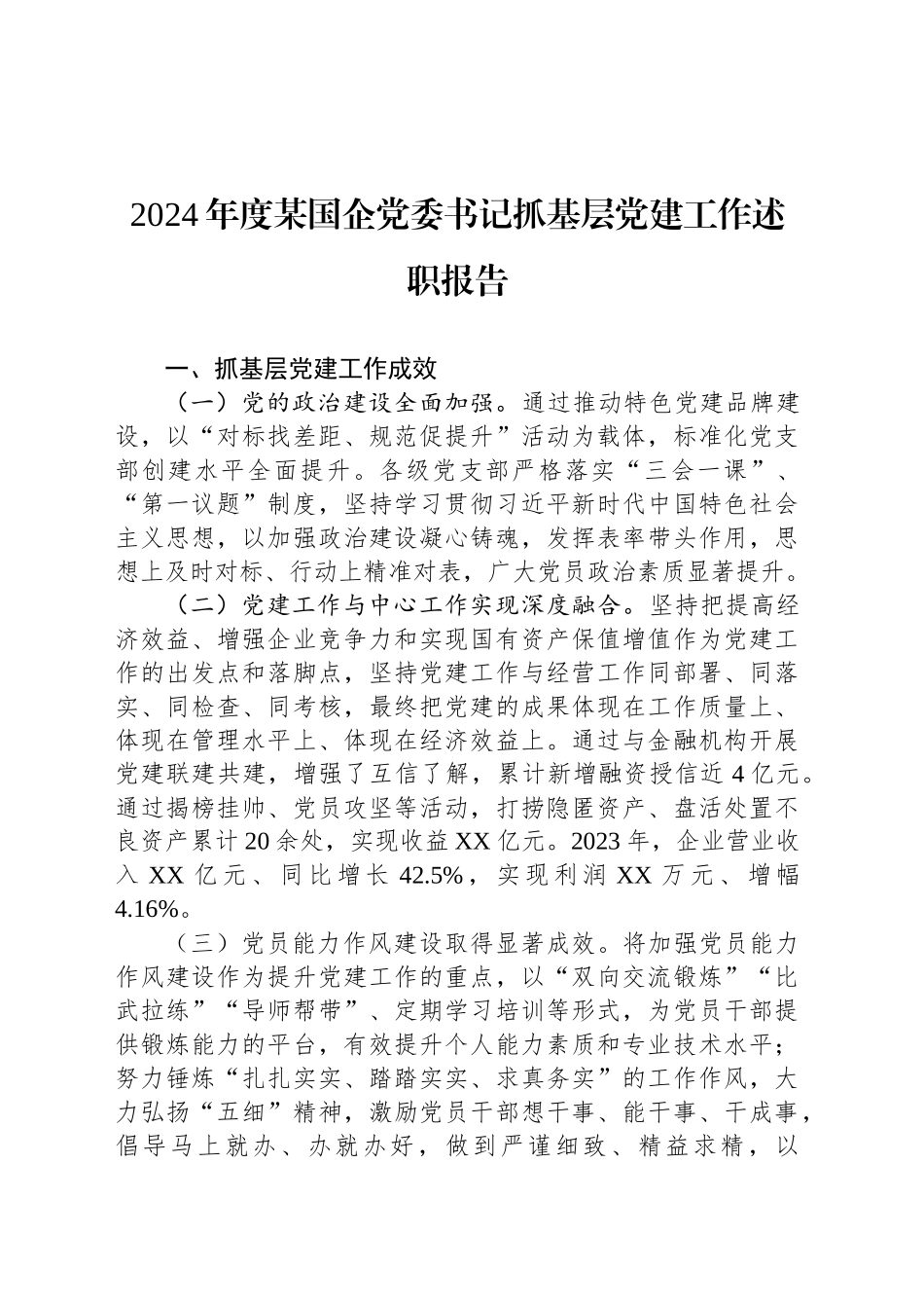2024年度某国企党委书记抓基层党建工作述职报告_第1页