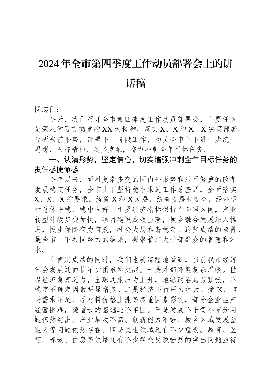 2024年全市第四季度工作动员部署会上的讲话稿_第1页