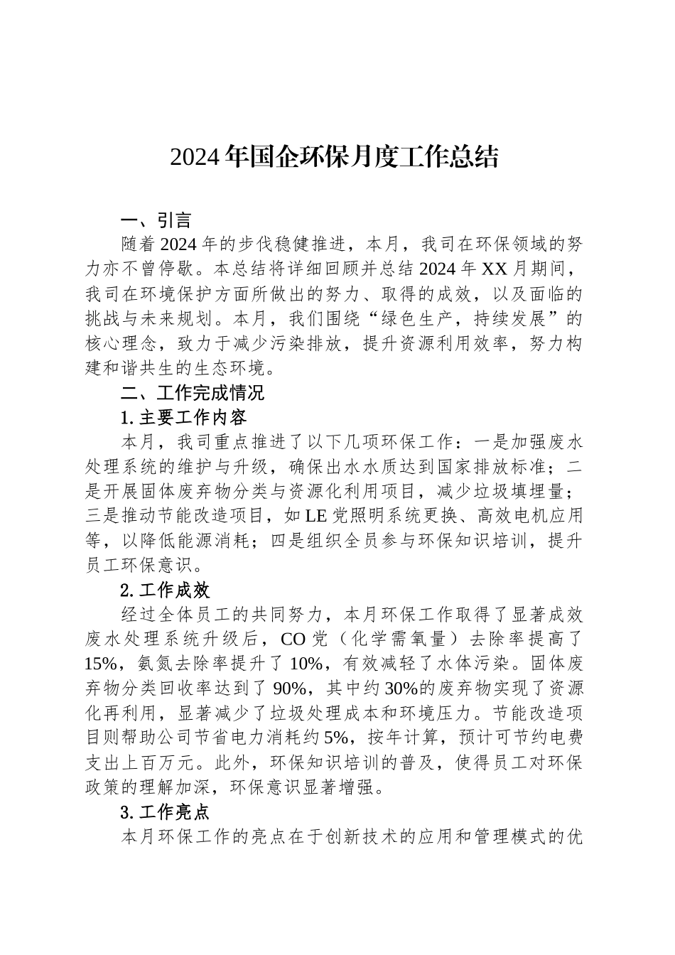 2024年国企环保月度工作总结_第1页