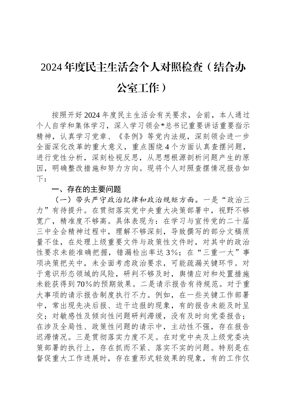 2024年度民主生活会个人对照检查（结合办公室工作）_第1页