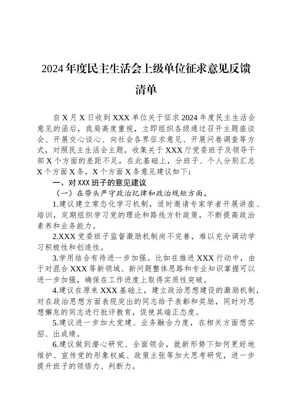 2024年度民主生活会上级单位征求意见反馈清单_第1页