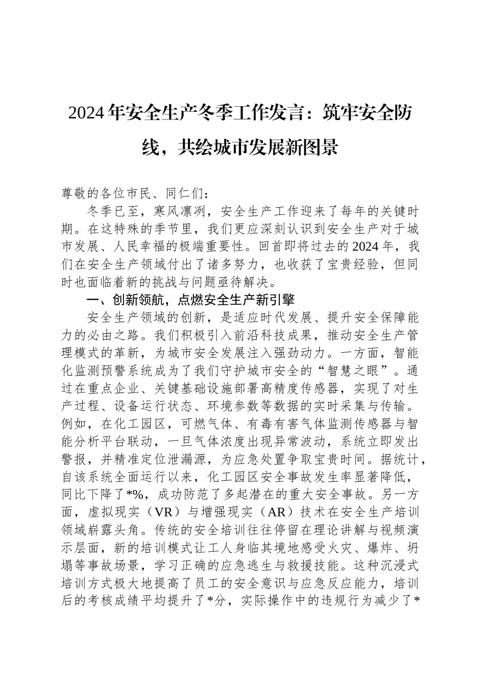 2024年安全生产冬季工作发言：筑牢安全防线，共绘城市发展新图景_第1页