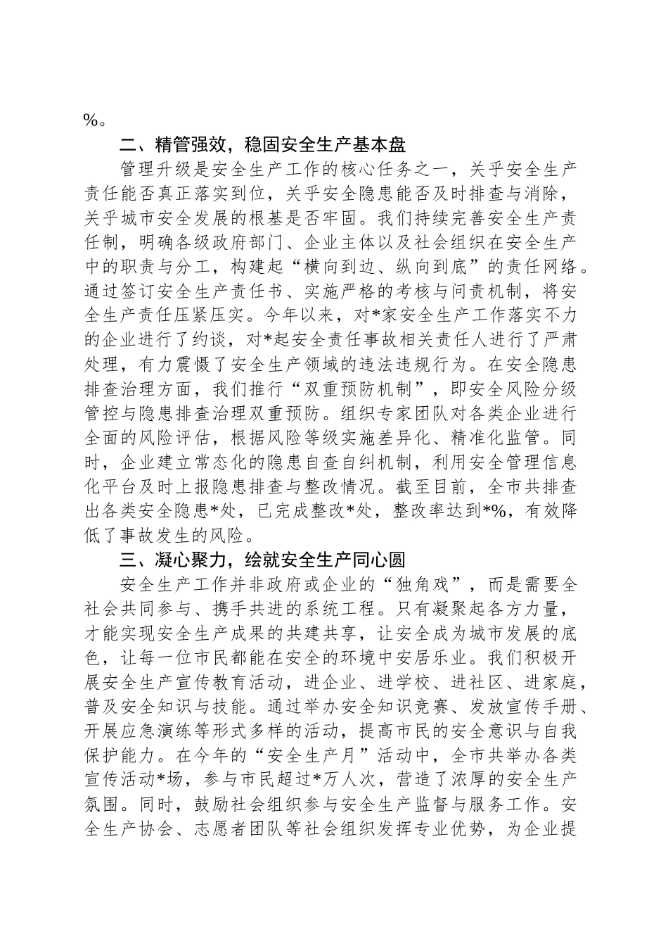 2024年安全生产冬季工作发言：筑牢安全防线，共绘城市发展新图景_第2页