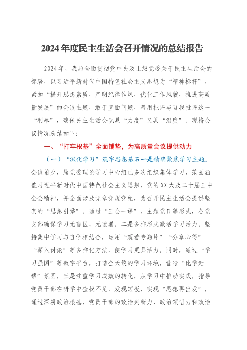 2024年度民主生活会召开情况的总结报告（2）_第1页