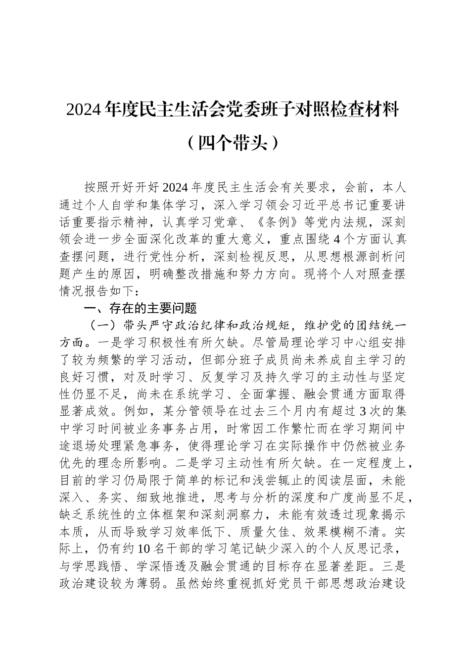 2024年度民主生活会党委班子对照检查材料（四个带头）_第1页