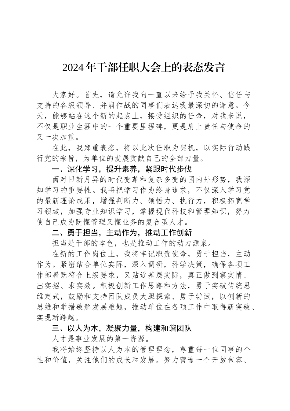 2024年干部任职大会上的表态发言_第1页