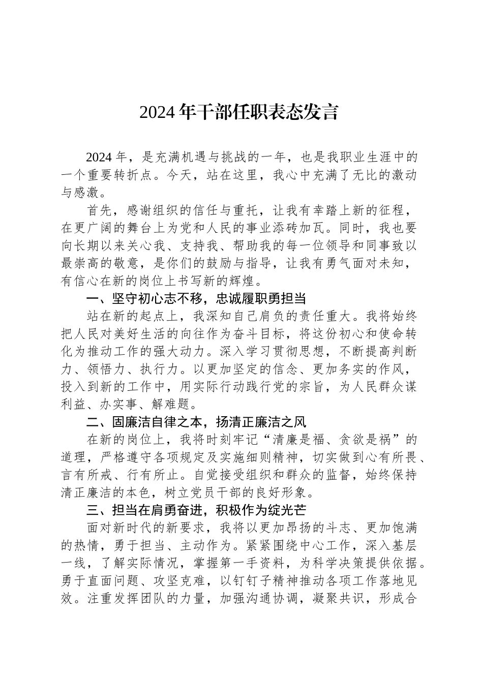 2024年干部任职表态发言_第1页