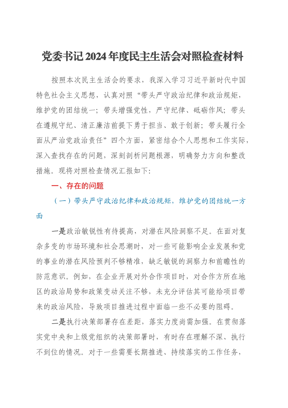 2024年度民主生活会对照检查材料（四个带头）_第1页
