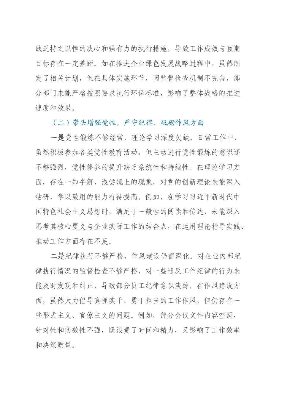 2024年度民主生活会对照检查材料（四个带头）_第2页
