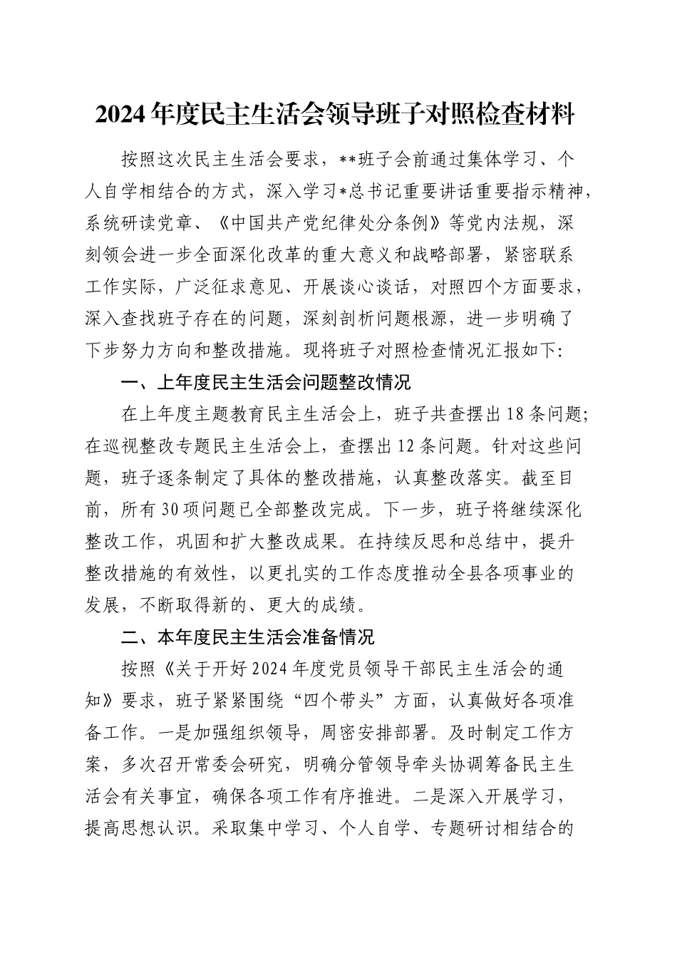 2024年度民主生活会领导班子对照检查5900字（含意识形态）_第1页