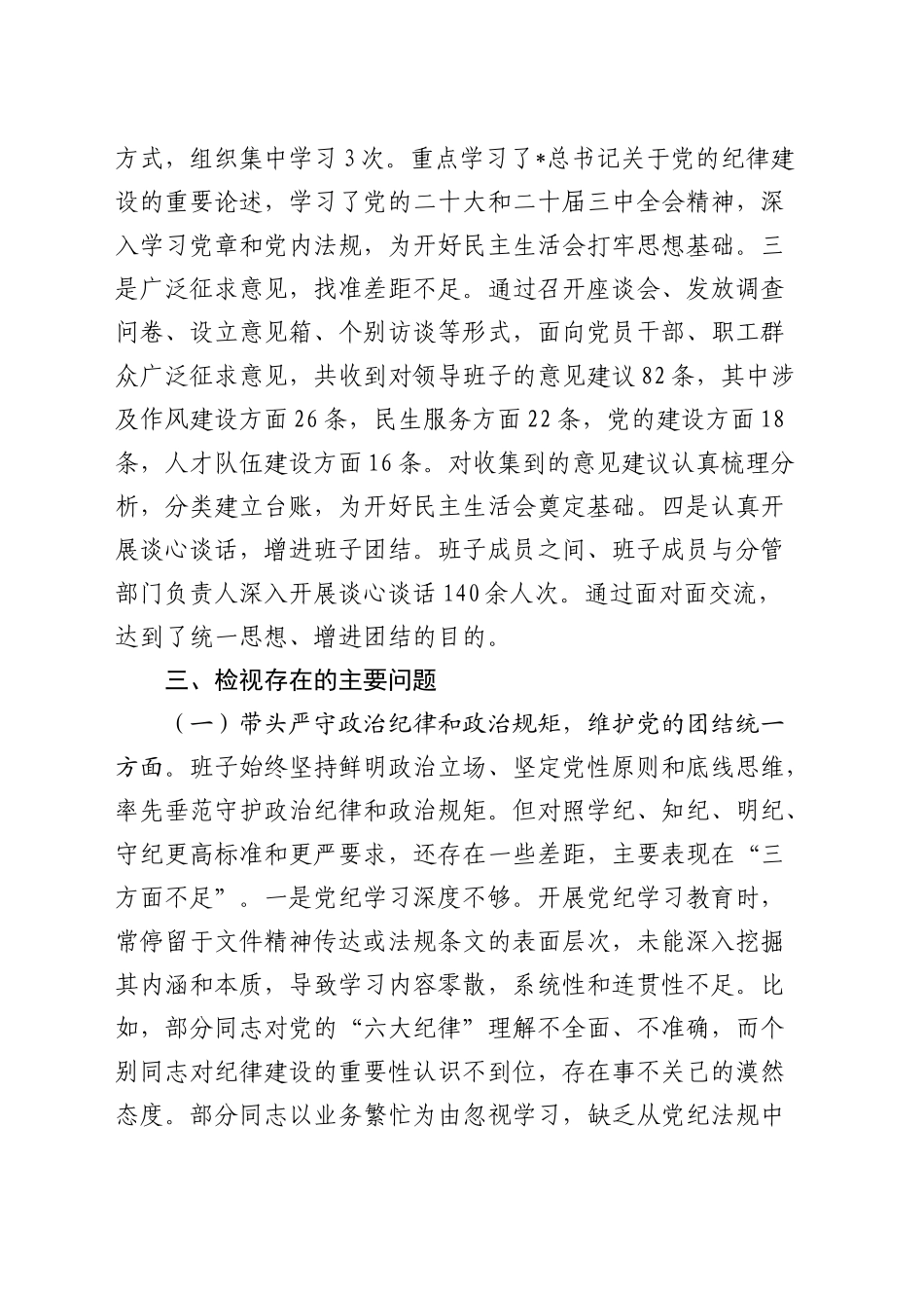 2024年度民主生活会领导班子对照检查5900字（含意识形态）_第2页