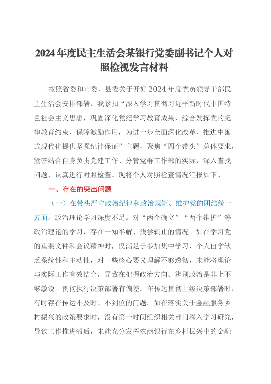 2024年度民主生活会某银行党委副书记个人对照检视发言材料（四个带头+典型案例剖析）_第1页