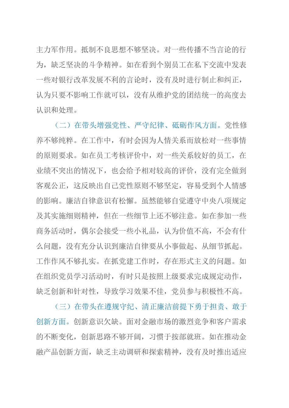 2024年度民主生活会某银行党委副书记个人对照检视发言材料（四个带头+典型案例剖析）_第2页
