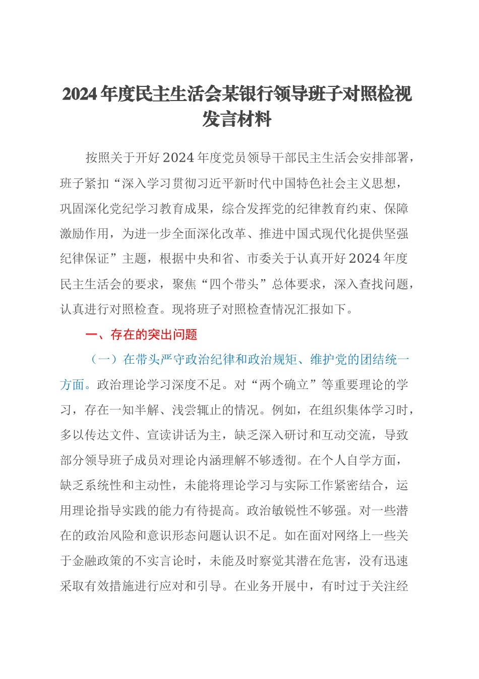2024年度民主生活会某银行领导班子对照检视发言材料（四个带头+典型案例剖析）_第1页
