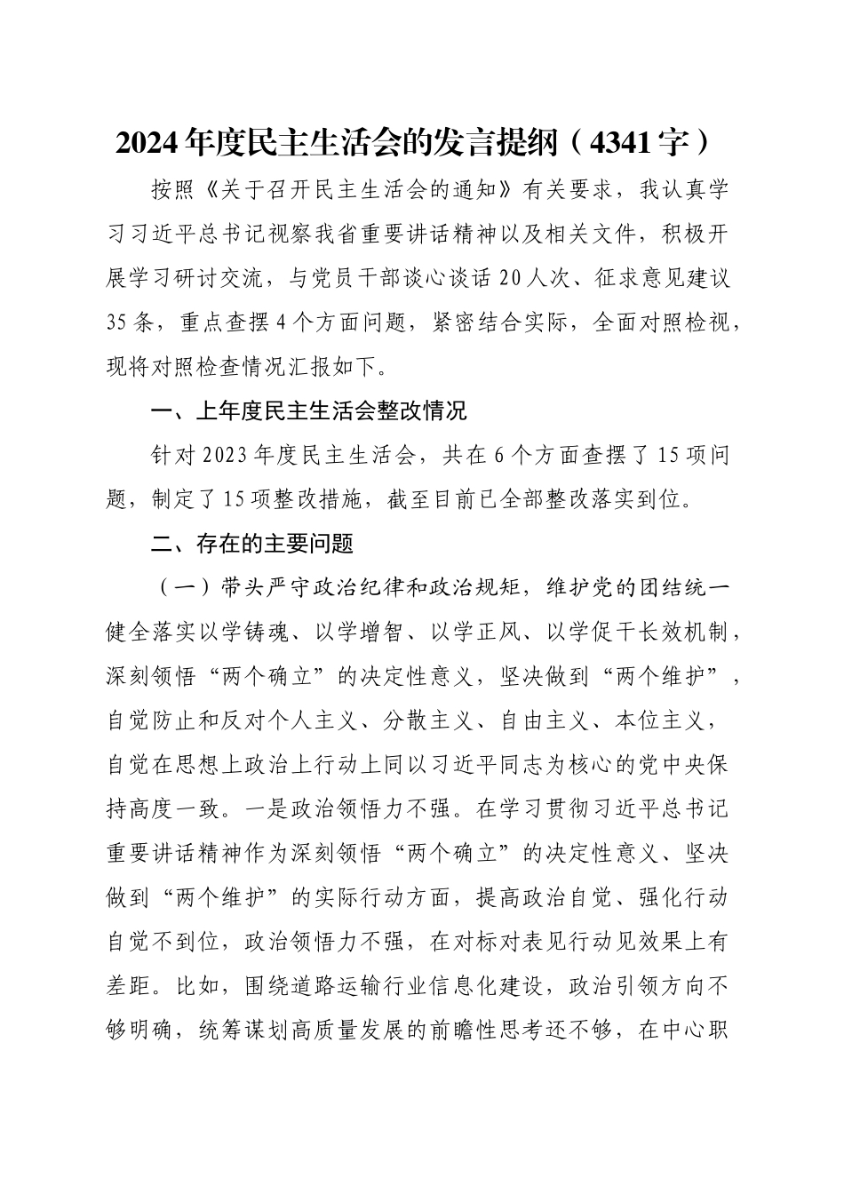 2024年度民主生活会的发言提纲（4341字）_第1页