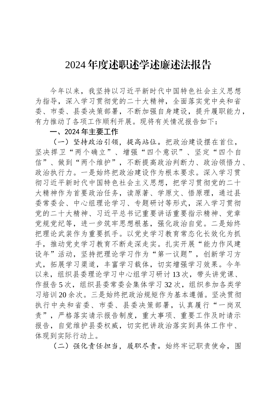 2024年度述职述学述廉述法报告__第1页