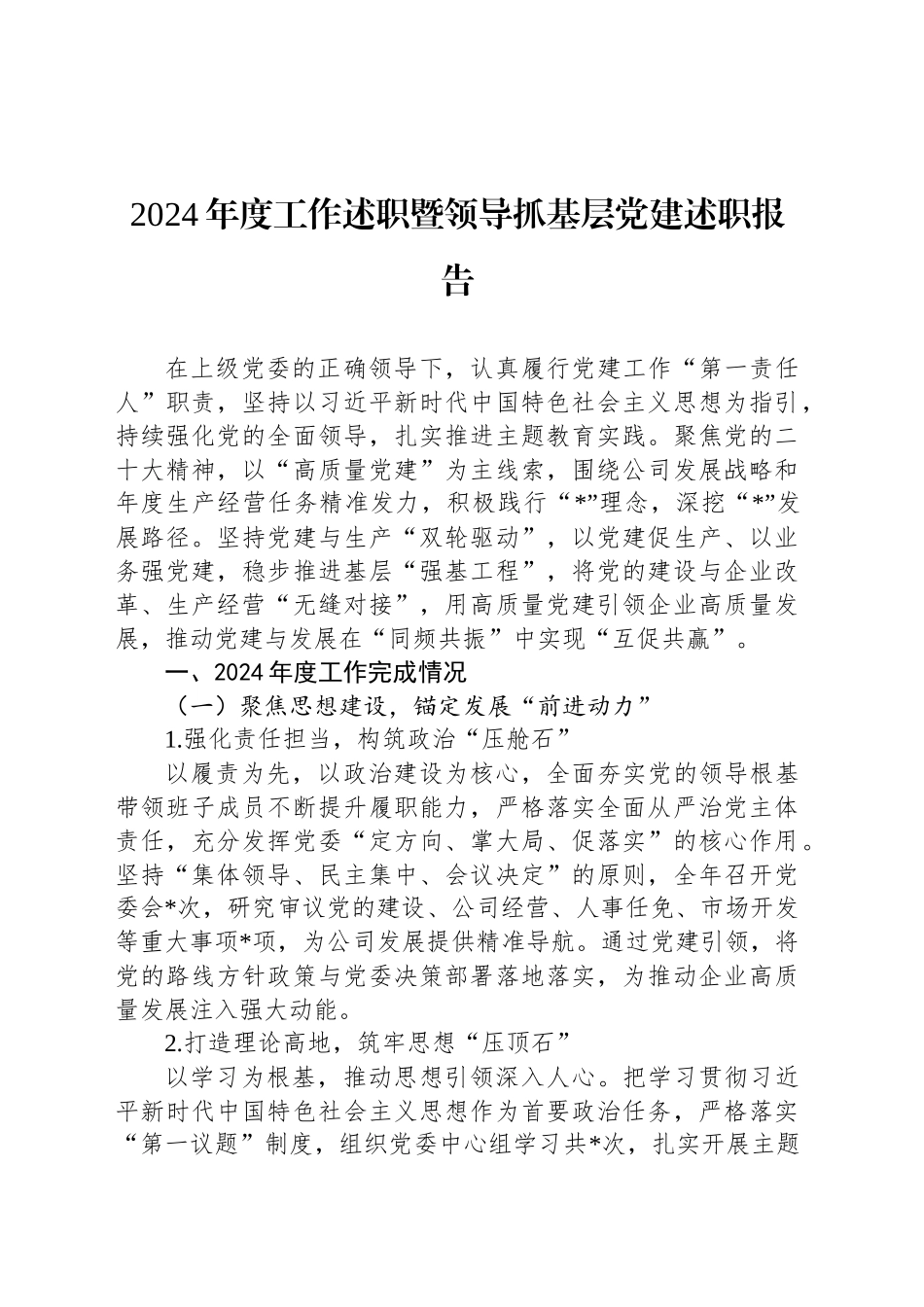 2024年度工作述职暨领导抓基层党建述职报告_第1页