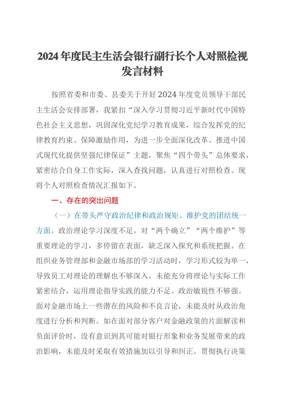 2024年度民主生活会银行副行长个人对照检视发言材料（四个带头+典型案例剖析）_第1页