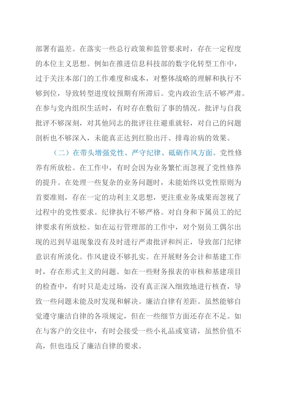 2024年度民主生活会银行副行长个人对照检视发言材料（四个带头+典型案例剖析）_第2页